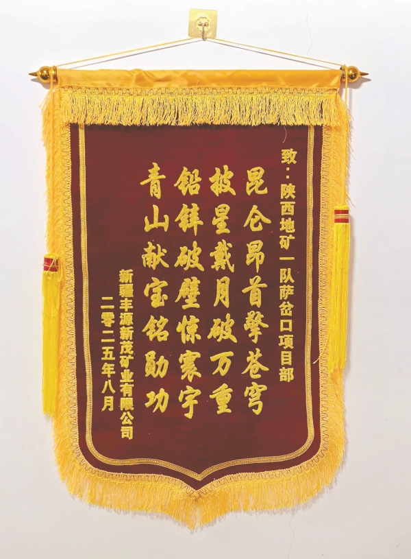 一面錦旗，何以概括昆侖之巔的奮斗？&mdash;&mdash;二十八 字背后，是陜西地礦一隊(duì)海拔5800米的星月征程