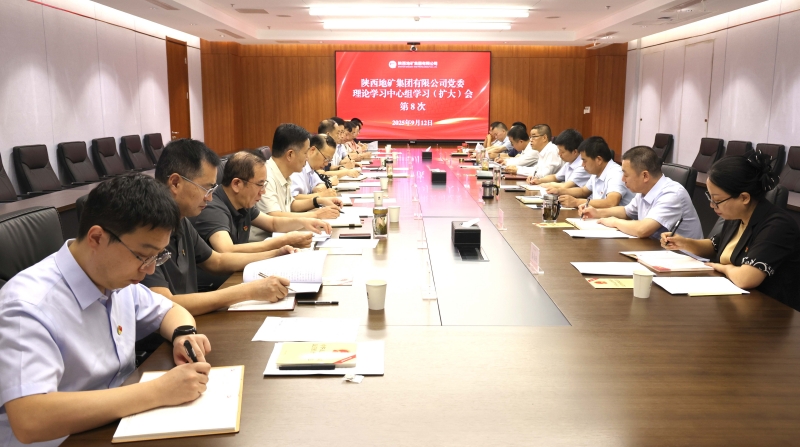 陜西地礦集團(tuán)黨委理論學(xué)習(xí)中心組召開第8次學(xué)習(xí)（擴(kuò)大）會(huì)議